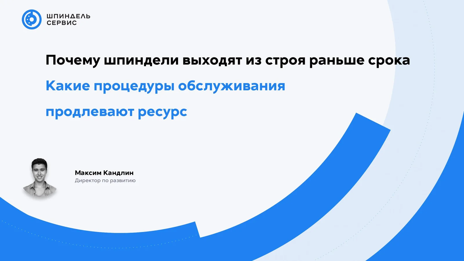 Титульный слайд выступления «Почему шпиндели выходят из строя раньше срока»