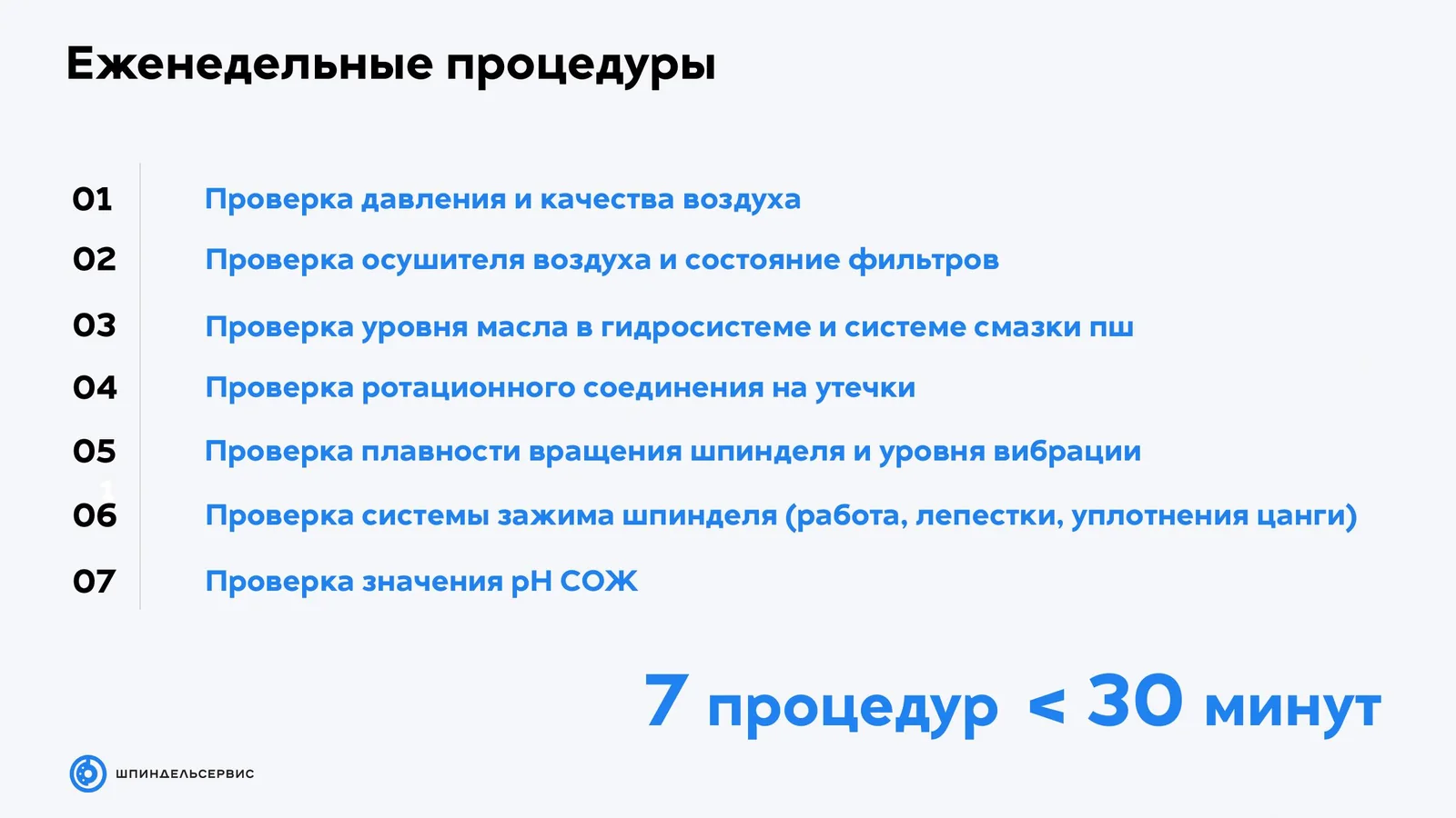 Семь еженедельных процедур контроля состояния шпинделя