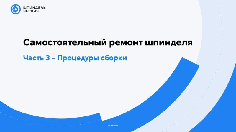 Процедуры подготовки к сборке шпинделя