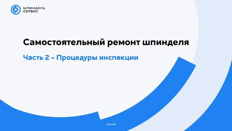 Процедуры инспекции шпинделя