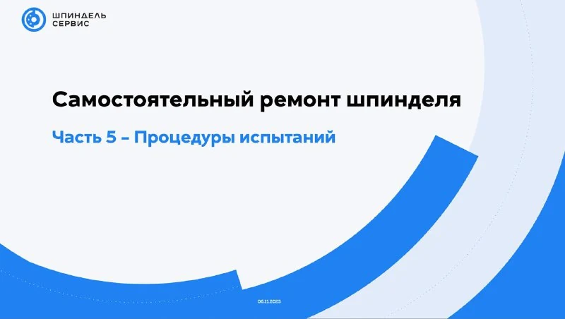Процедуры испытаний шпинделя