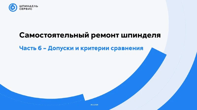 Допуски и критерии сравнения после ремонта шпинделя