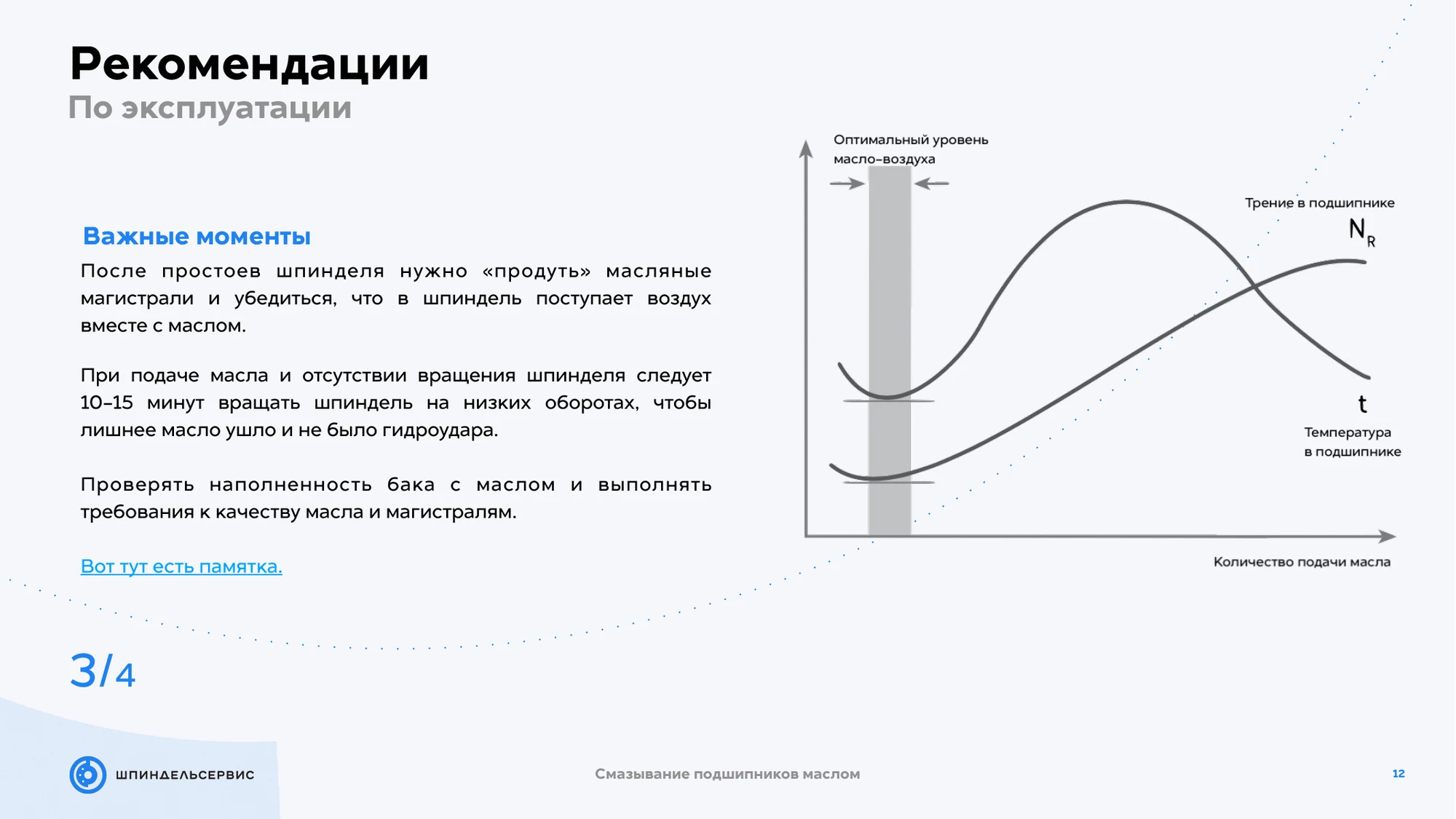 Обслуживание системы масло–воздух